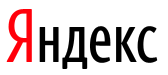 Яндекс