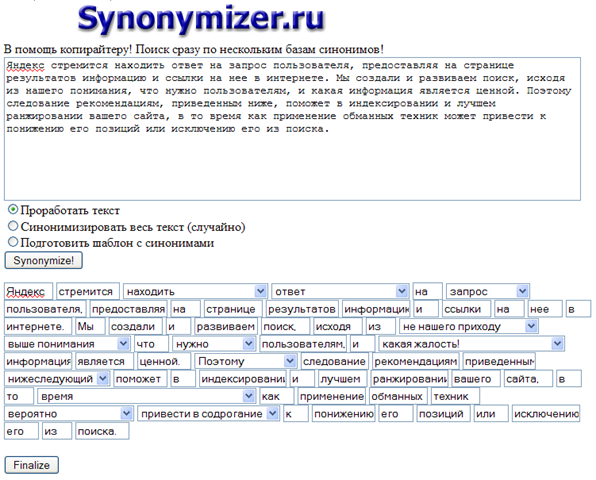 Синонимайзеры